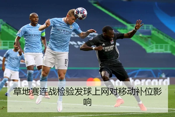 草地赛连战检验发球上网对移动补位影响