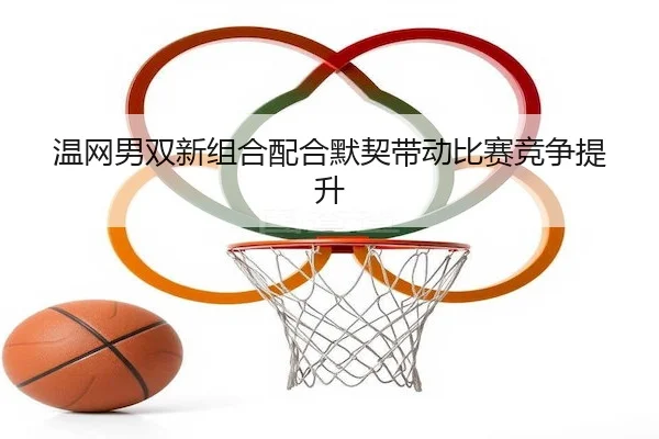 wen-wang-nan-shuang-xin-zu-he-pei-he-mo-qi-dai-dong-bi-sai-jing-zheng-ti-sheng-2-295.jpg