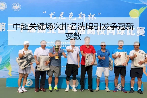 中超关键场次排名洗牌引发争冠新变数